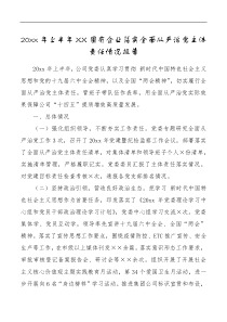 20XX年上半年XX国有企业落实全面从严治党主体责任情况报告