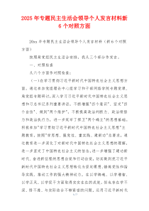 2025年专题民主生活会领导个人发言材料新6个对照方面
