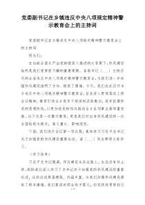 党委副书记在乡镇违反中央八项规定精神警示教育会上的主持词