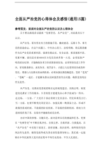 2025全面从严治党的心得体会及感悟（通用15篇）