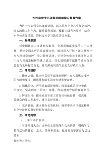 2025年中央八项规定精神学习教育方案7篇精选