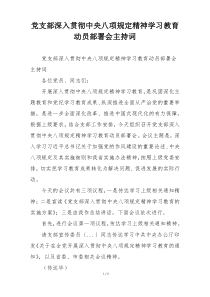 党支部深入贯彻中央八项规定精神学习教育动员部署会主持词
