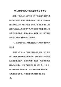 2025关于中央八项规定精神学习教育心得体会