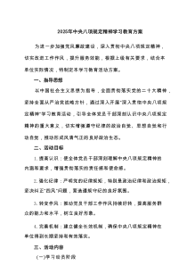 2025年中央八项规定精神学习教育方案六篇(最新精选)