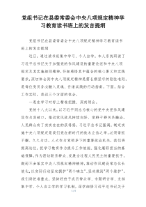 党组书记在县委常委会中央八项规定精神学习教育读书班上的发言提纲