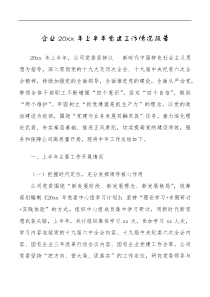 20XX年上半年党建工作情况报告范文集团公司国有企业国企党建工作汇报总结