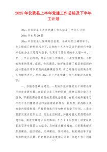 2025年仪陇县上半年党建工作总结及下半年工计划