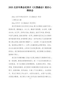 2025北京冬奥会纪录片《大国盛会》观后心得体会
