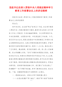 党组书记在深入贯彻中央八项规定精神学习教育工作部署会议上的讲话提纲