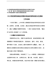 2025年中小学党组织领导下的校长负责制实施方案+中小学校领导体制改革落实党组织领导的校长负责制工作