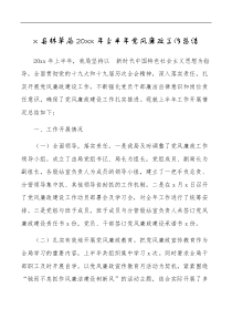 20XX年上半年党风廉政工作总结范文森林草原局工作汇报报告