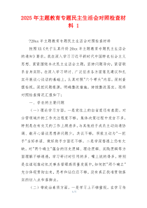 2025年主题教育专题民主生活会对照检查材料 1