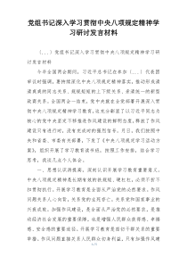 党组书记深入学习贯彻中央八项规定精神学习研讨发言材料