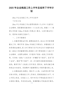 2025年企业统战工作上半年总结和下半年计划