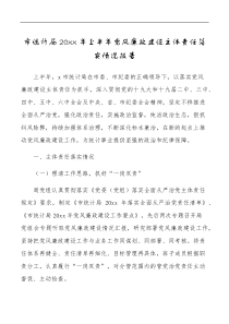 20XX年上半年党风廉政建设主体责任落实情况报告范文工作汇报总结