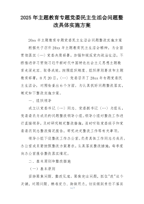 2025年主题教育专题党委民主生活会问题整改具体实施方案