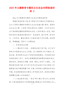 2025年主题教育专题民主生活会对照检查材料 2