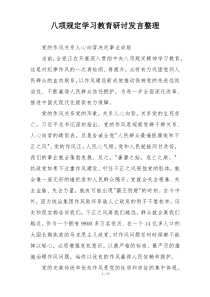 八项规定学习教育研讨发言整理