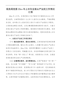 20XX年上半年全面从严治党工作情况汇报