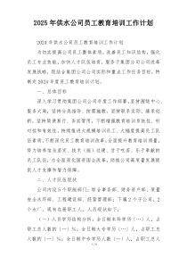 2025年供水公司员工教育培训工作计划