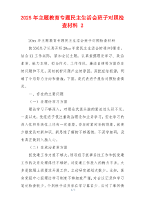 2025年主题教育专题民主生活会班子对照检查材料 2