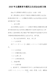 2025年主题教育专题民主生活会会前方案