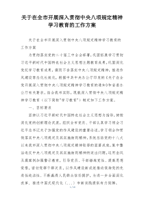 关于在全市开展深入贯彻中央八项规定精神学习教育的工作方案