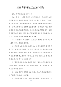 2025年供销社工会工作计划