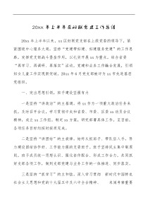 20XX年上半年区妇联党建工作总结范文党建亮点工作汇报报告