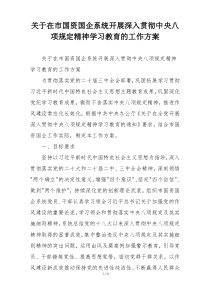关于在市国资国企系统开展深入贯彻中央八项规定精神学习教育的工作方案
