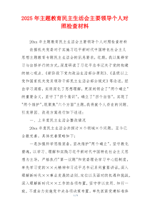 2025年主题教育民主生活会主要领导个人对照检查材料