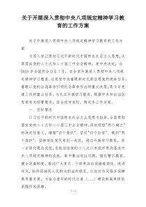关于开展深入贯彻中央八项规定精神学习教育的工作方案