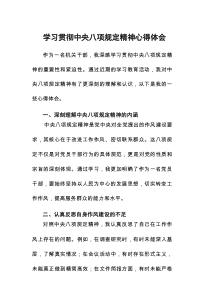 2025学习贯彻八项规定主题教育心得感悟10篇