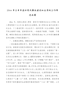 20XX年上半年履行党风廉政建设和反腐败工作情况报告