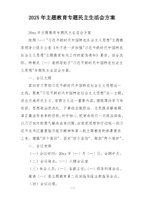 2025年主题教育专题民主生活会方案