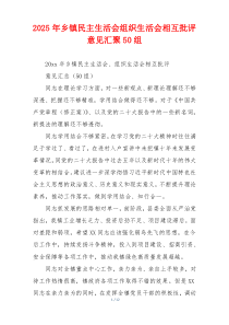 2025年乡镇民主生活会组织生活会相互批评意见汇聚50组