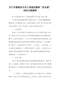 关于开展落实中央八项规定精神“回头看”活动方案案例