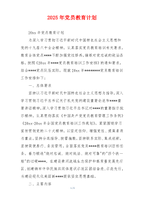 2025年党员教育计划