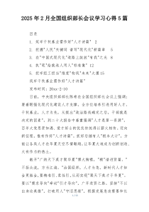 2025年2月全国组织部长会议学习心得5篇