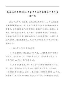 20XX年上半年工作总结及下半年工作计划范文工作汇报报告
