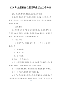 2025年主题教育专题组织生活会工作方案
