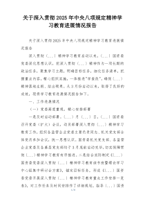 关于深入贯彻2025年中央八项规定精神学习教育进展情况报告