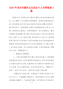 2025年党史专题民主生活会个人对照检查4篇