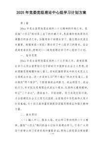 2025年党委党组理论中心组学习计划方案