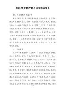 2025年主题教育具体实施方案2