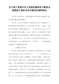 关于深入贯彻中央八项规定精神学习教育全面推进干部队伍作风建设的调研报告
