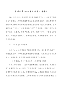 20XX年上半年工作总结范文国有企业国企工作汇报报告