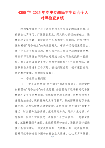 2025年党史专题民主生活会个人对照检查乡镇