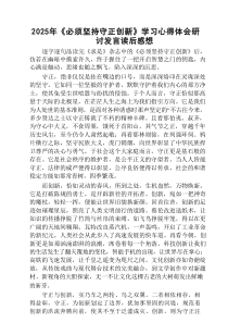 2025年《必须坚持守正创新》学习心得体会研讨发言读后感想精选(3篇)