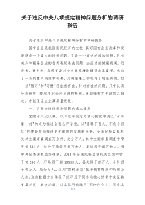 关于违反中央八项规定精神问题分析的调研报告